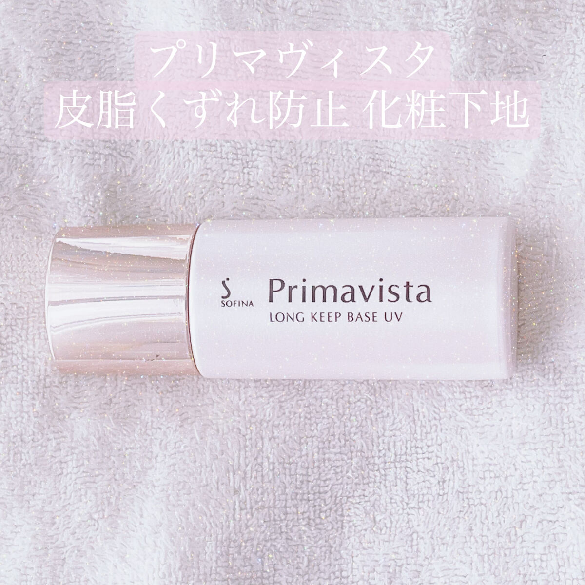 皮脂くずれ防止 化粧下地/プリマヴィスタ/化粧下地を使ったクチコミ（1枚目）