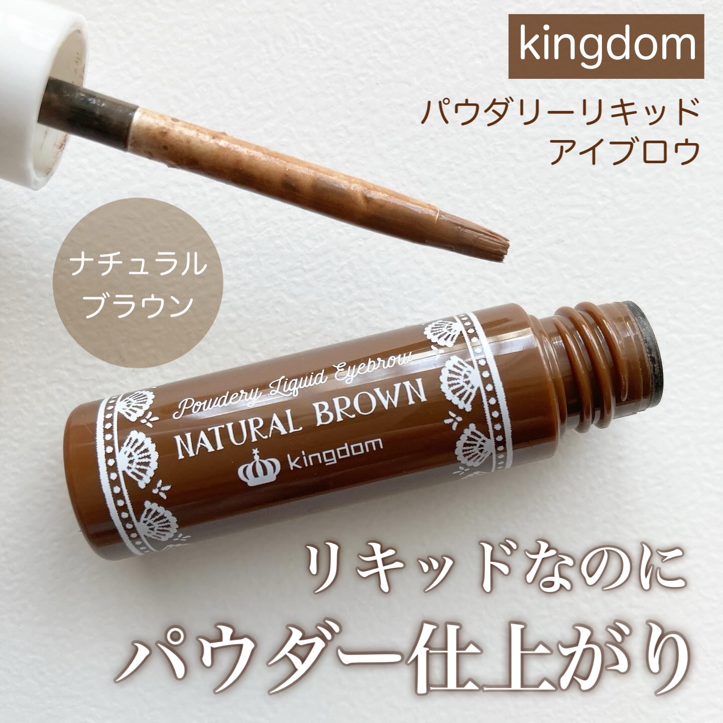 パウダリーリキッドアイブロウ/キングダム/リキッドアイブロウを使ったクチコミ（1枚目）