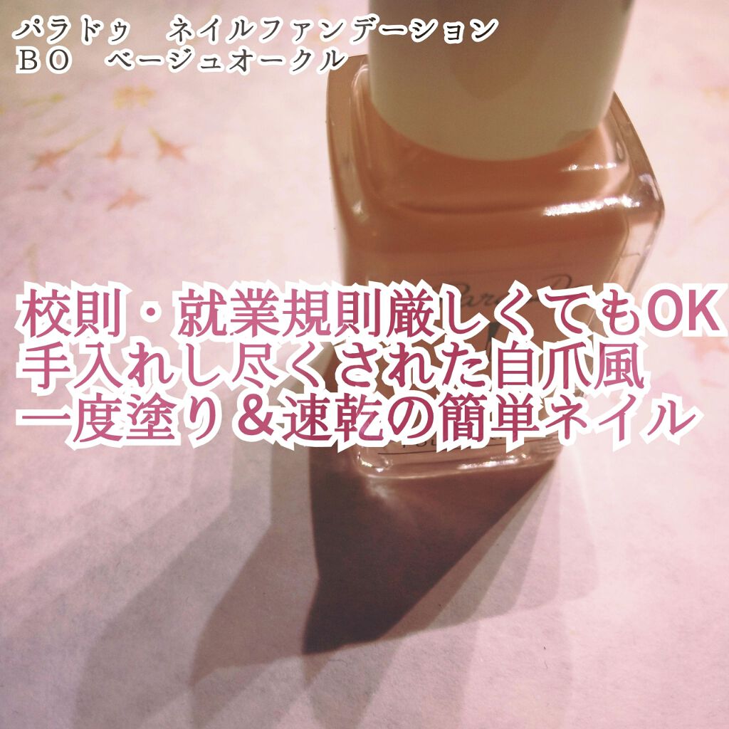 ネイルファンデーション BO ベージュオークル/パラドゥ/マニキュアを使ったクチコミ（1枚目）