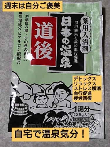 日本の温泉シリーズ　気分は湯郷めぐり/井藤漢方製薬/入浴剤を使ったクチコミ（1枚目）