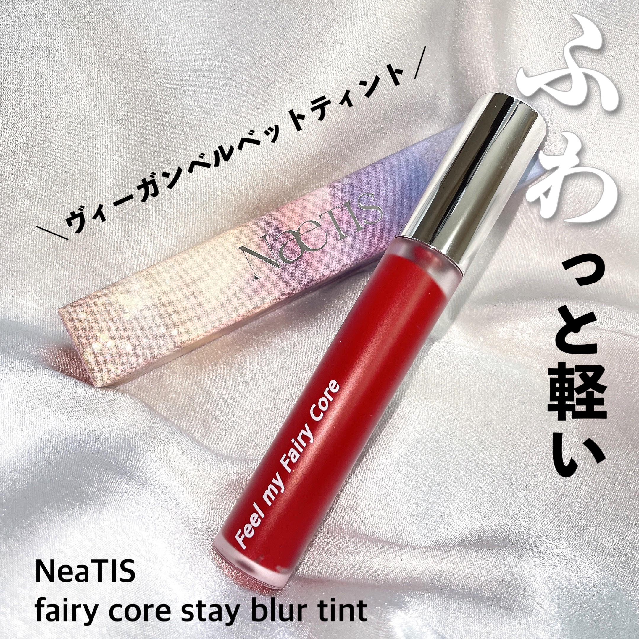 フェアリーコアステイブラーベルベットティント/NaeTIS/リップティントを使ったクチコミ（1枚目）