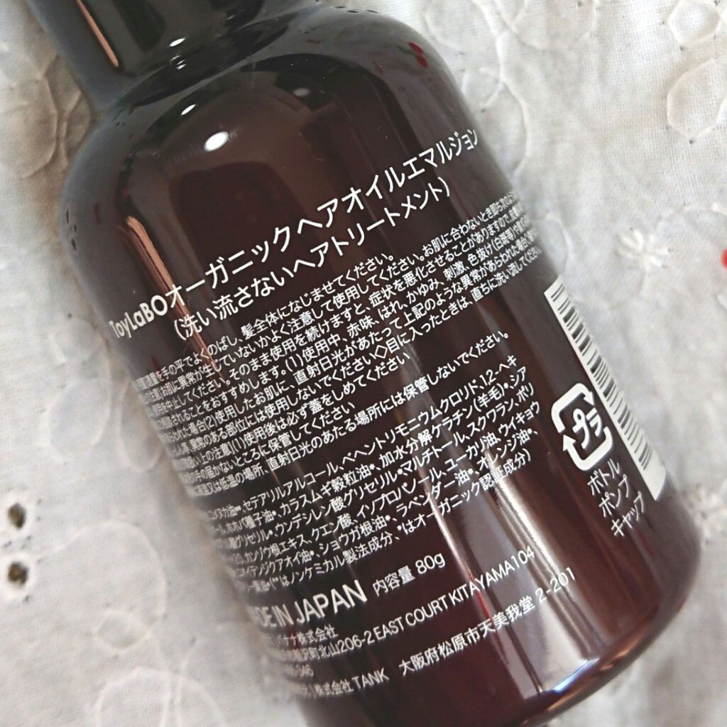 オーガニックヘアオイルエマルジョン/ToyLaBO/ヘアオイルを使ったクチコミ（2枚目）
