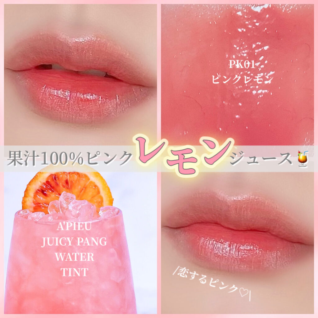 アピュー ジューシーパン ウォーターティント CR02　ライチ/A’pieu/リップティントを使ったクチコミ（1枚目）