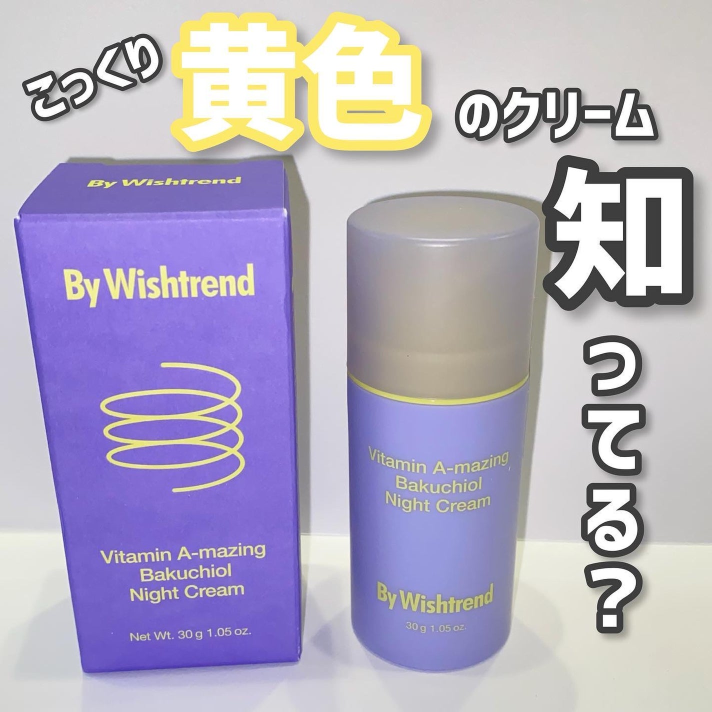 ビタミンA-mazingバクチオールナイトクリーム/By Wishtrend/フェイスクリームを使ったクチコミ(1枚目)