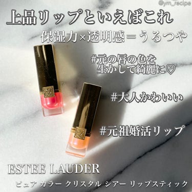 ピュア カラー クリスタル シアー リップスティック/ESTEE LAUDER/口紅を使ったクチコミ（1枚目）