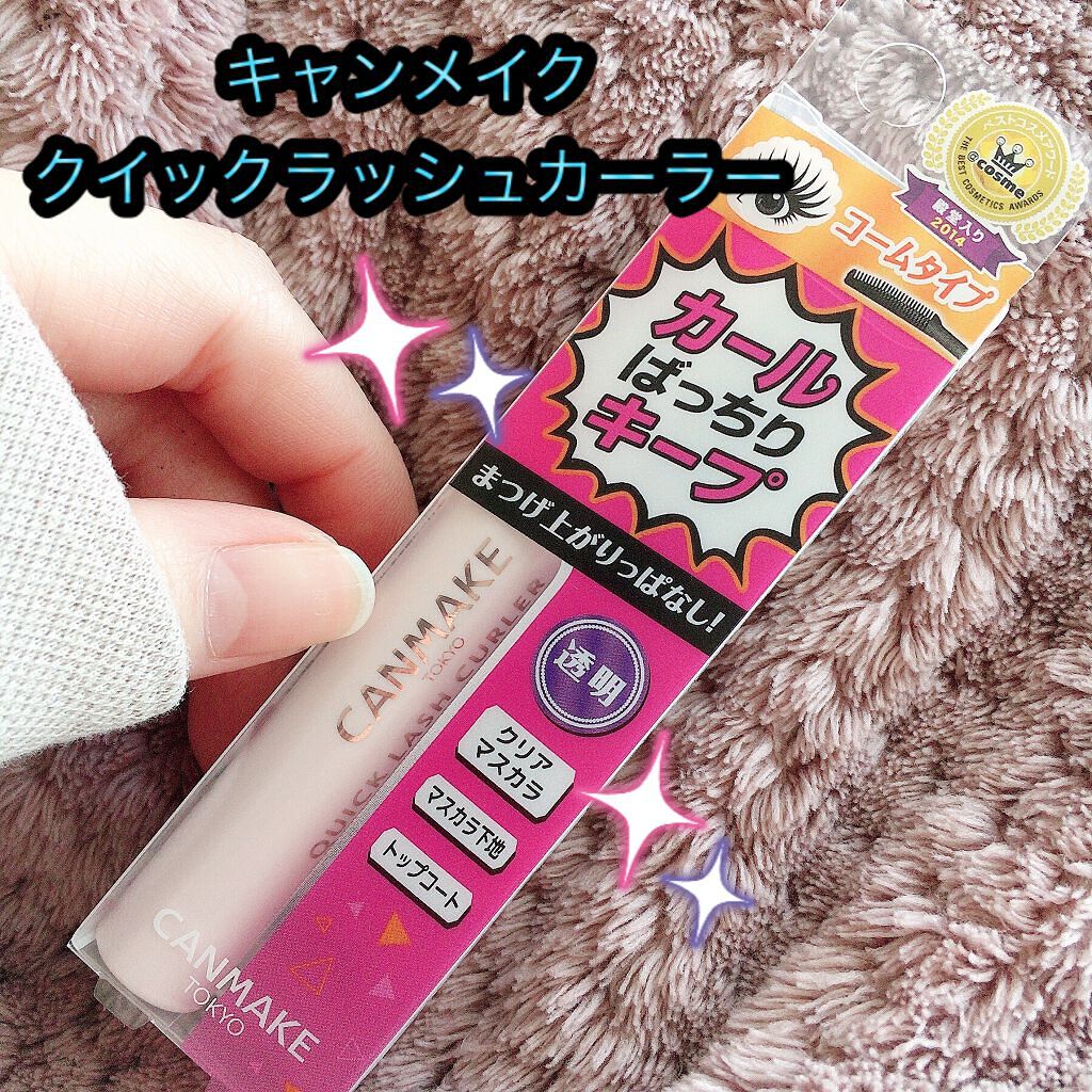クイックラッシュカーラー/キャンメイク/マスカラ下地を使ったクチコミ（1枚目）
