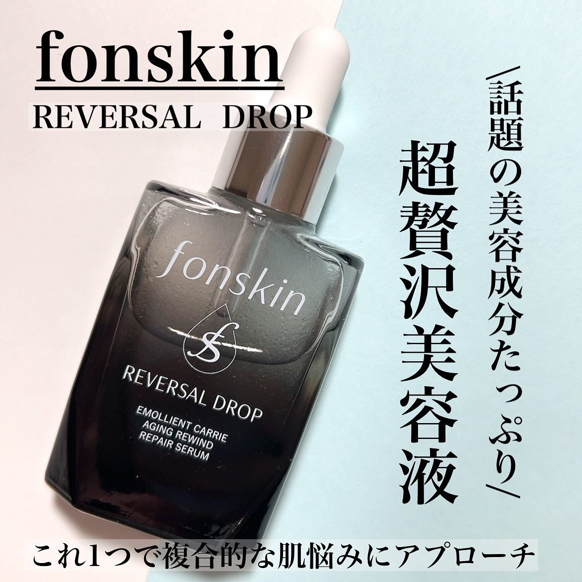 REVERSAL DROP/fonskin/美容液を使ったクチコミ(1枚目)