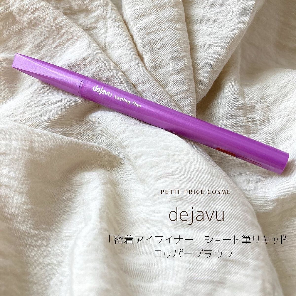 「密着アイライナー」ショート筆リキッド/デジャヴュ/リキッドアイライナーを使ったクチコミ(2枚目)