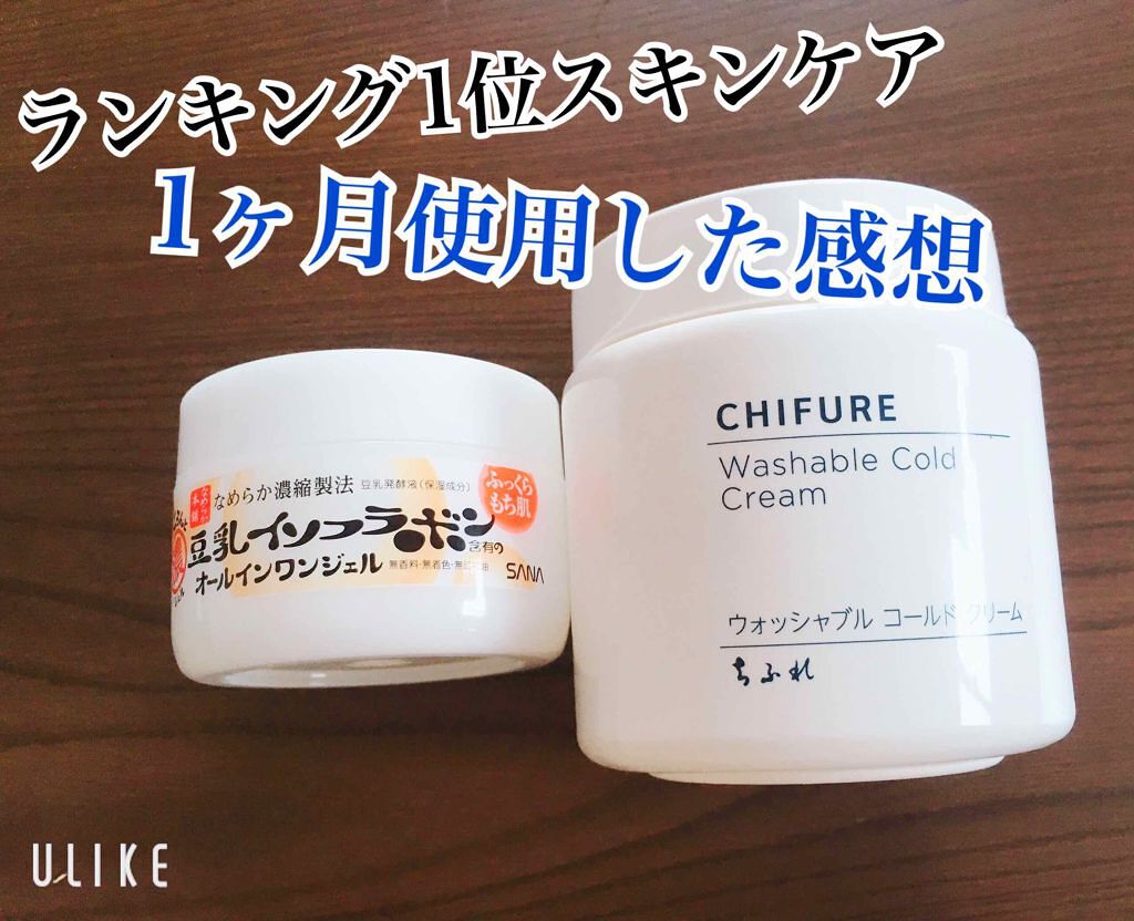ウォッシャブル コールド クリーム/ちふれ/クレンジングクリームを使ったクチコミ（1枚目）