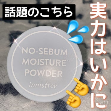 今回購入したのはこちら！
innisfree ノーセバム ミネラルパウダー N

使用感の感想😇

①粉が細かく、サラサラとした手触りが心地いい

②かすかにベージュみがあり、ワントーン明るい
肌色にし