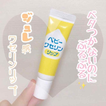 ベビーワセリンリップ/健栄製薬/リップクリームを使ったクチコミ(1枚目)