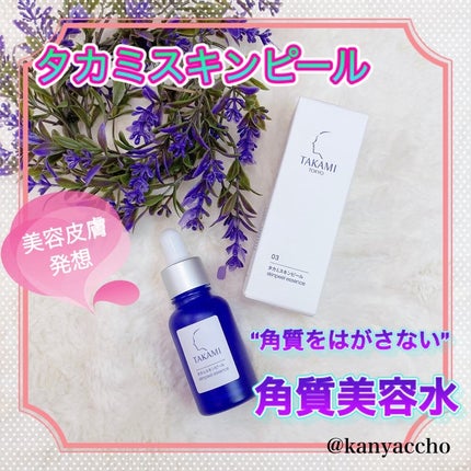 タカミスキンピール/タカミ/ブースター・導入液を使ったクチコミ(1枚目)