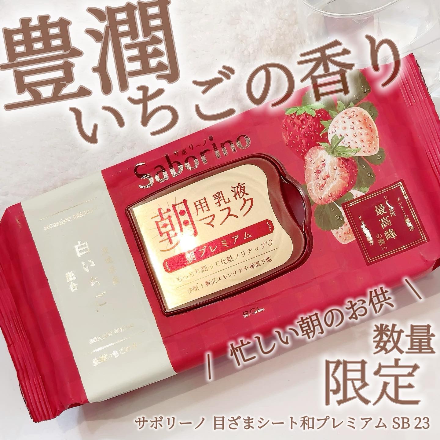 目ざまシート 和プレミアム SB 23/サボリーノ/シートマスク・パックを使ったクチコミ（1枚目）