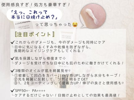 トリートメント デイ クリーム/COVERMARK/日焼け止めクリームを使ったクチコミ(2枚目)
