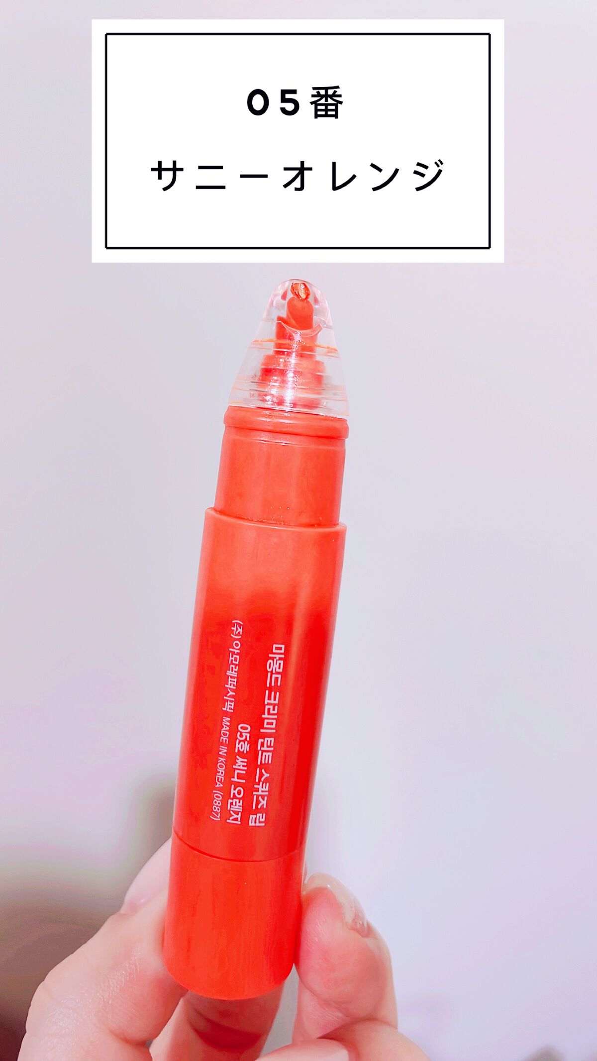 Mamonde クリーミーティント スクウィーズリップのクチコミ「Mamonde
クリーミーティント
スクウィーズリップ
5号サニーオレンジ🍊


-あんまりな.....」（3枚目）