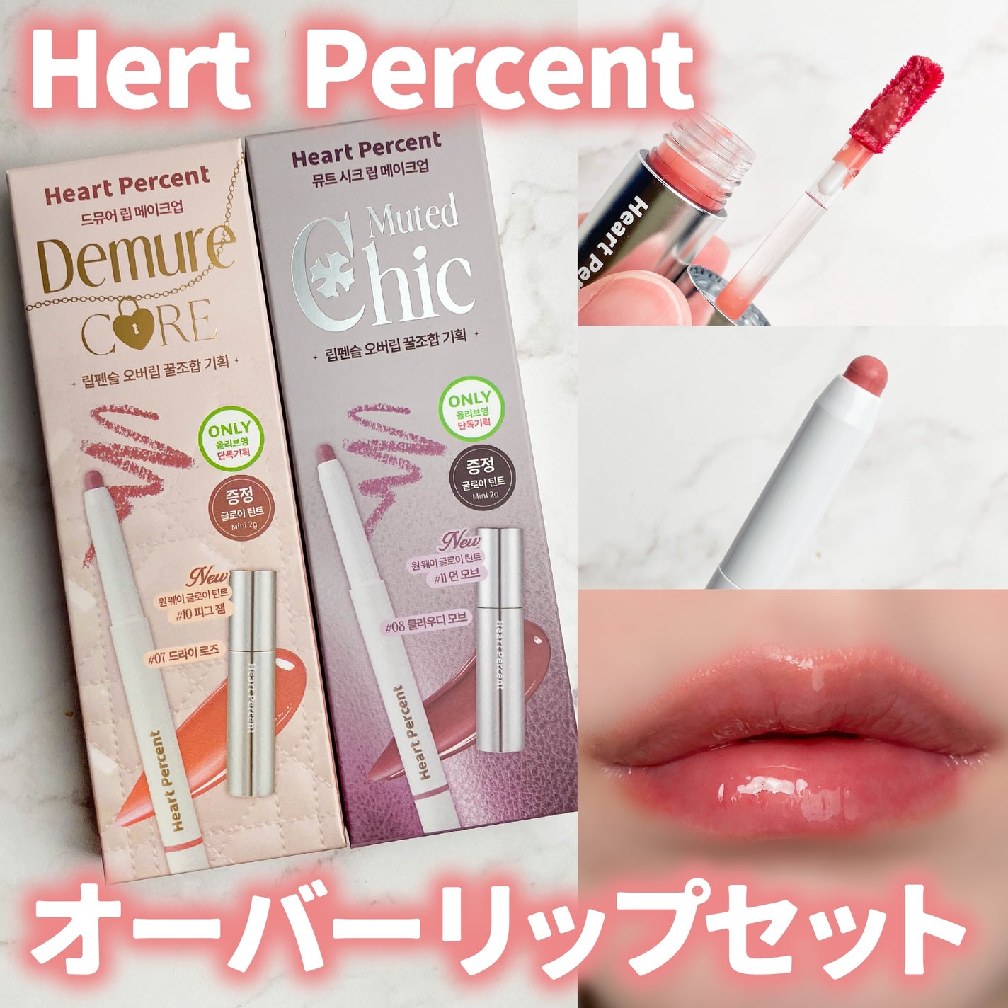 ドットオンムードリップペンシル/Heart Percent/リップライナーを使ったクチコミ(1枚目)