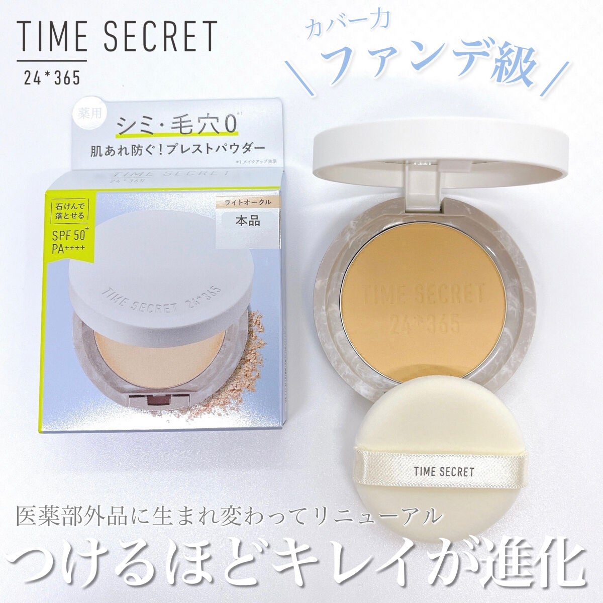 ミネラル 薬用プレストパウダー/TIME SECRET/プレストパウダーを使ったクチコミ(1枚目)