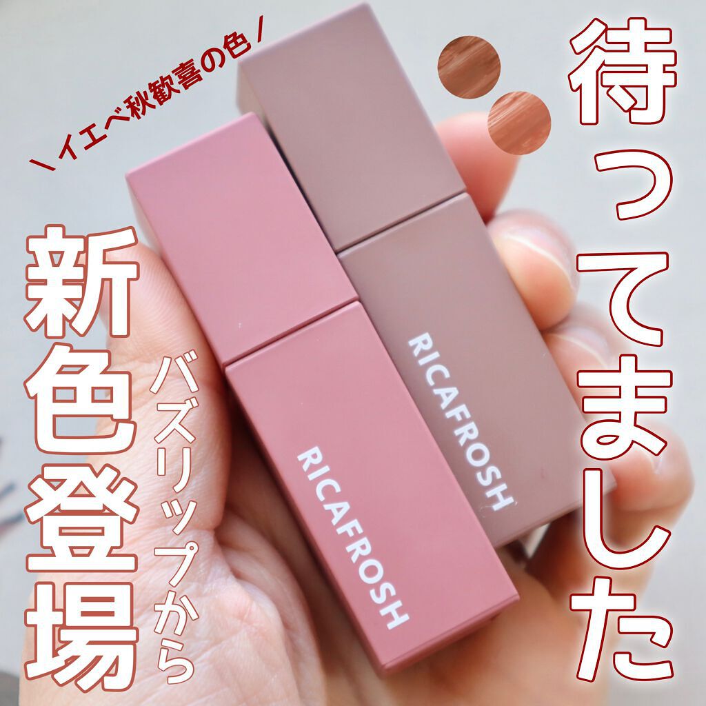 ジューシーリブティント/RICAFROSH/リップティントを使ったクチコミ(1枚目)