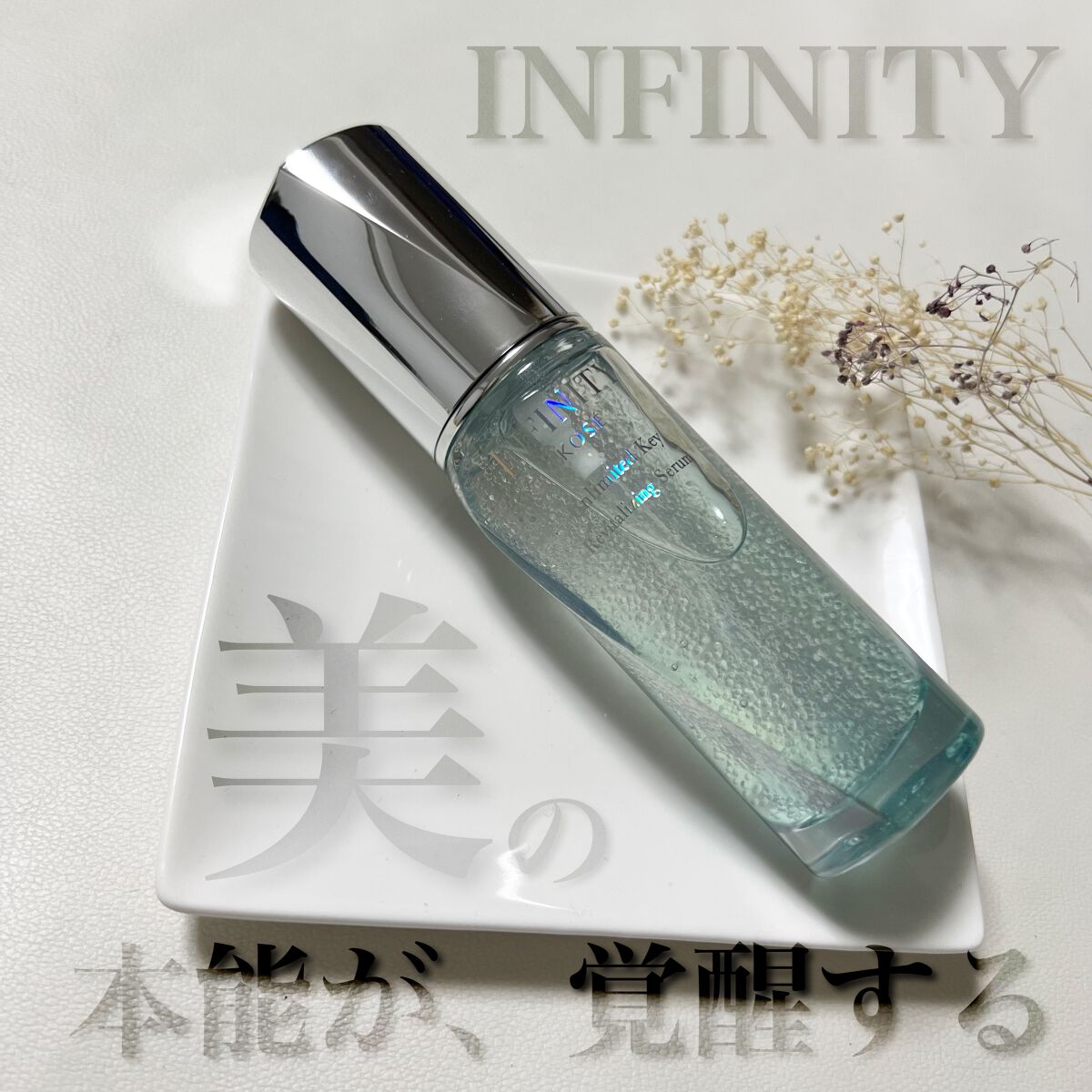 アンリミテッド キー/インフィニティ/美容液を使ったクチコミ(1枚目)