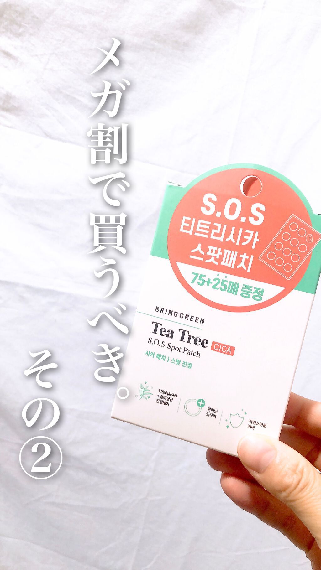 BRING GREEN ティーツリーシカSOSスポットパッチのクチコミ「メガ割ではこれ買ってガチ！　Bring Greenのニキビパッチ。どんなニキビにも対応してる鎮.....」（1枚目）