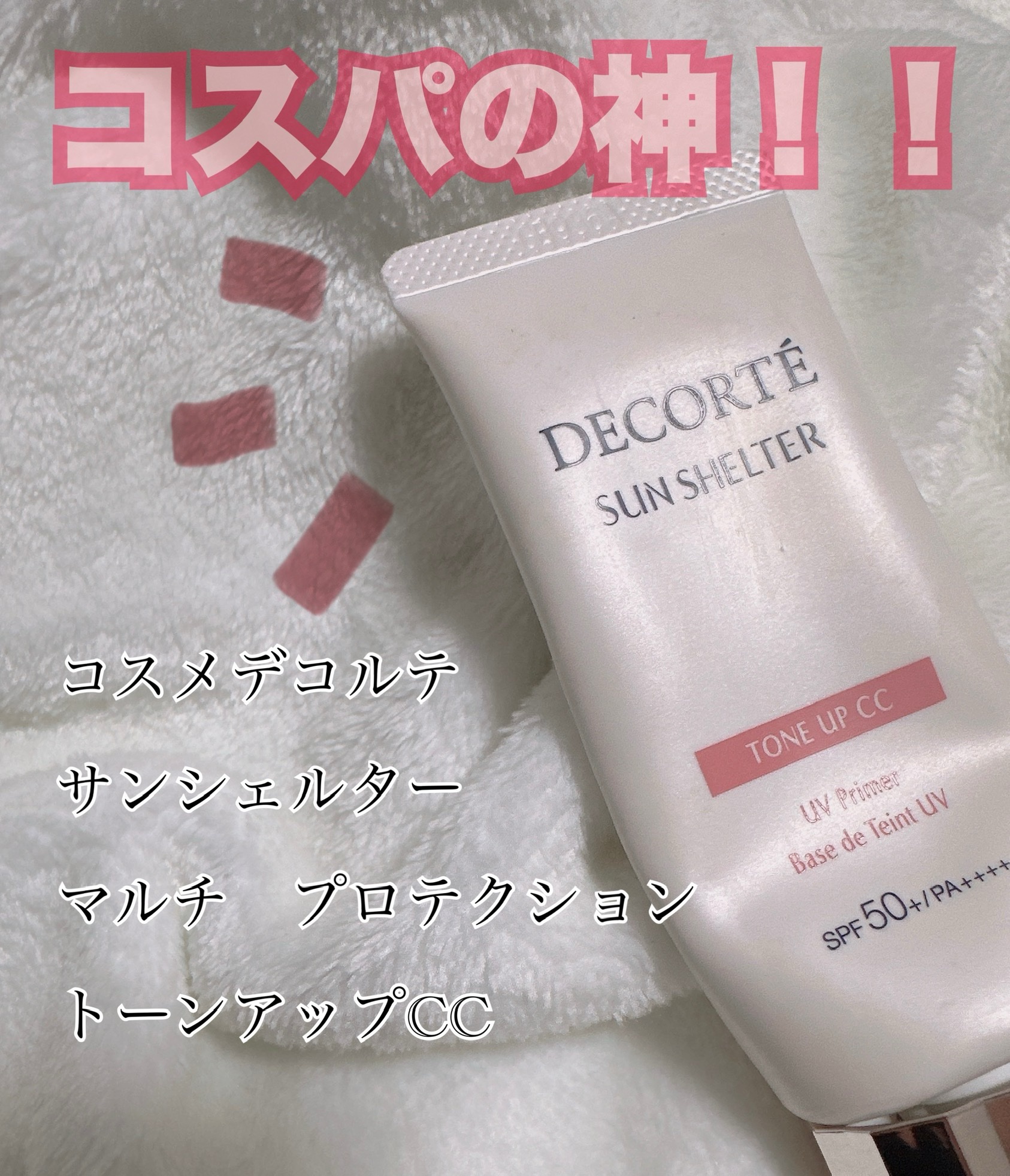 サンシェルター　マルチ プロテクション　トーンアップＣＣ 02ベージュ/DECORTÉ/化粧下地を使ったクチコミ（1枚目）