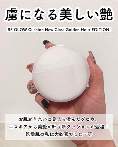 espoir プロテーラービーグロウクッションニュークラス ゴールデンアワーエディション[SPF42PA++]のクチコミ「メガ割でさらに安くなってる❤️‍🔥

espoirの新作ファンデが美しいツヤで
カバー力もある.....」（2枚目）