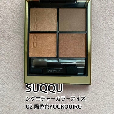 SUQQU
シグニチャーカラーアイズ
02 陽香色 YOUKOUIRO


オレンジブラウンなアイシャドウ✨

基本ブラウンシャドウが大好きなので、普段はブラウン系のメイクが多いのですが、考えてみたらオ