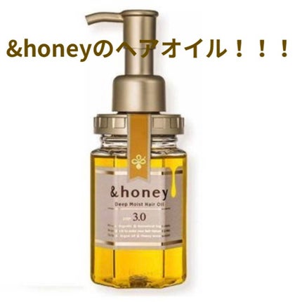 ディープモイスト ヘアオイル3.0/&honey/ヘアオイルを使ったクチコミ(1枚目)