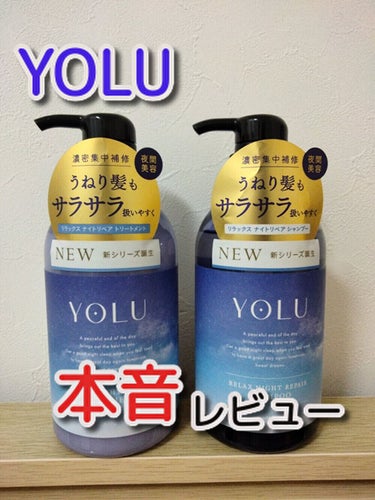 YOLU リラックスナイトリペア シャンプー/トリートメントのクチコミ「
こんにちは！やや🫧です。
今回はYOLUのリラックスナイトリペアシャンプー、リラックスナイト.....」（1枚目）