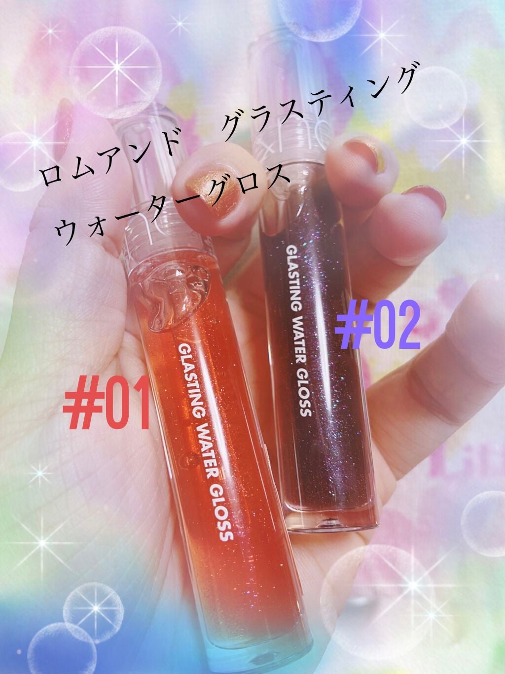 グラスティングウォーターグロス/rom&nd/リップグロスを使ったクチコミ(1枚目)