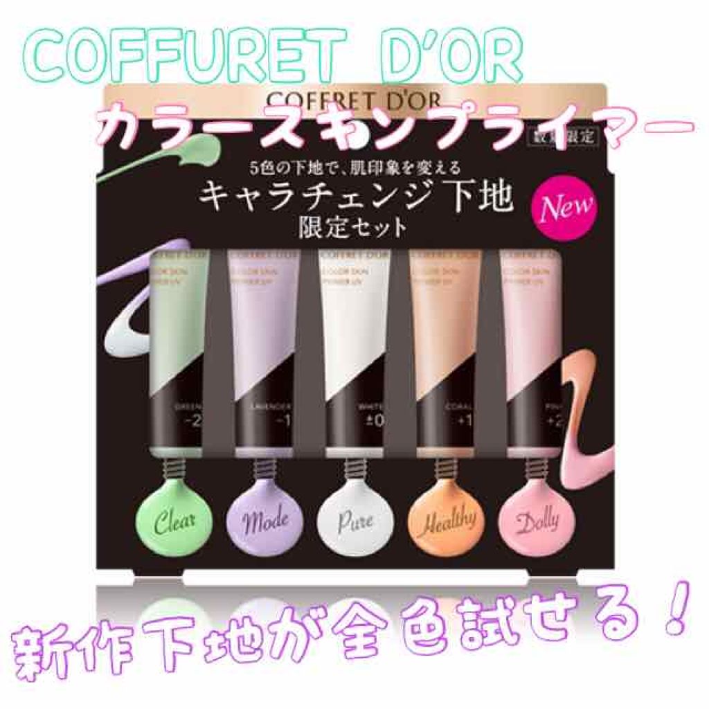 カラースキンプライマーUV/コフレドール/化粧下地を使ったクチコミ（1枚目）