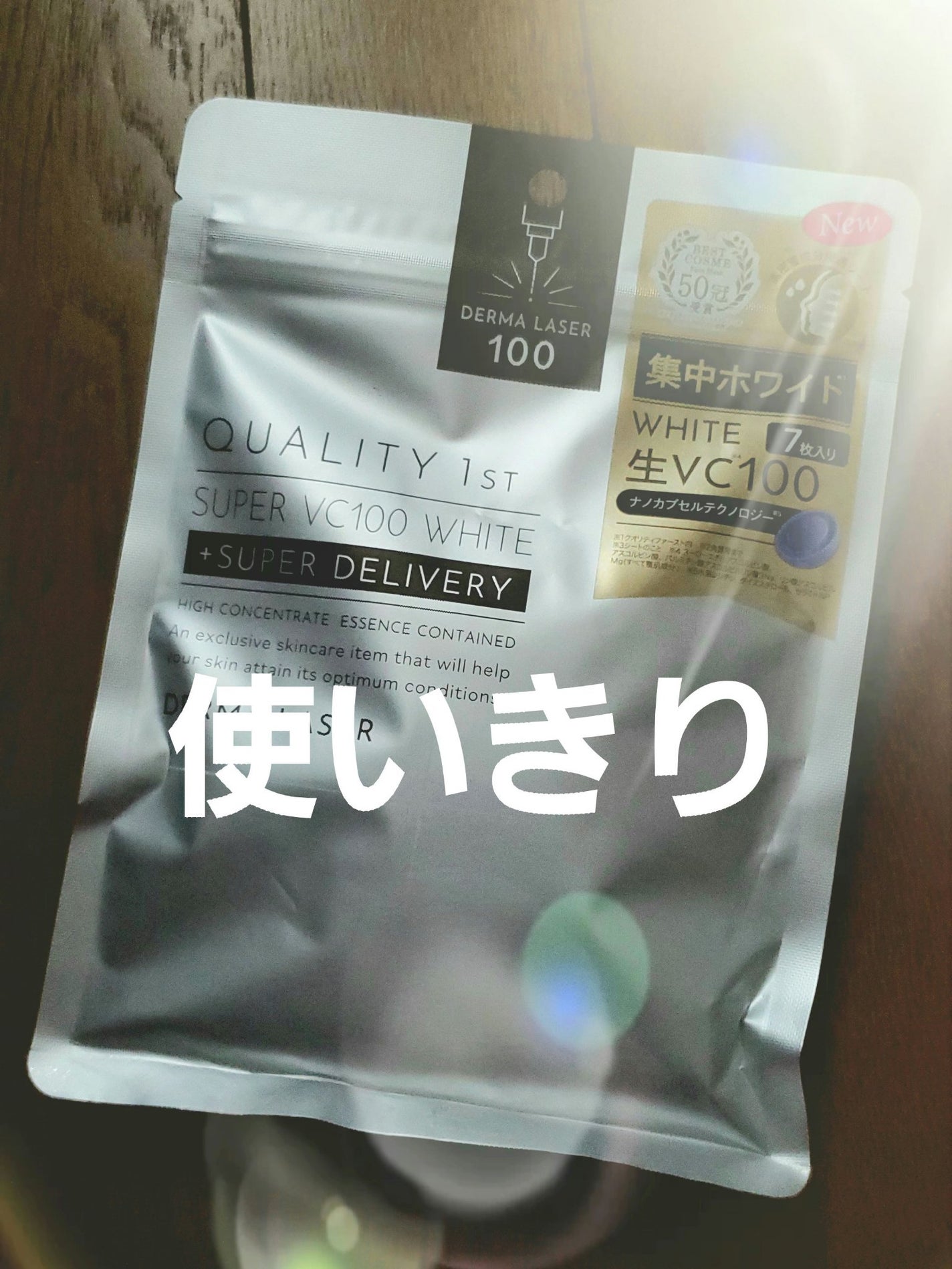 わいちゃん♡ on LIPS 「使いきりー!ダーマレーザーVC100ホワイト良かった🤩すっかり..」(1枚目)