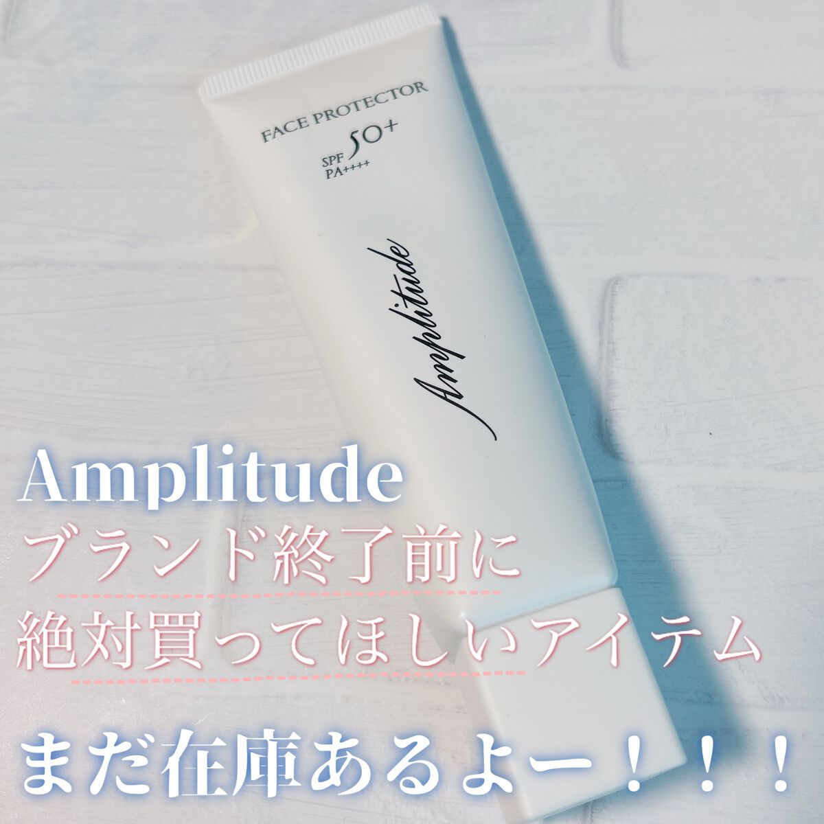 フェイスプロテクター/Amplitude/化粧下地を使ったクチコミ（1枚目）
