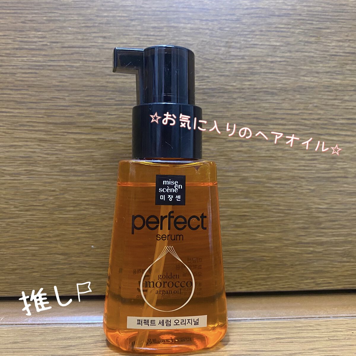 #ヘアオイル #お気に入り紹介


濡れてる髪にも乾いた髪にも使える、万能ヘアオイル⭐︎私はタオルドライした後に使ってます。

ネットの記事によると、
⭐︎ショートヘア…1〜2プッシュ
⭐︎セミロング…2〜3プッシュ　
⭐︎ロング…3〜4プ