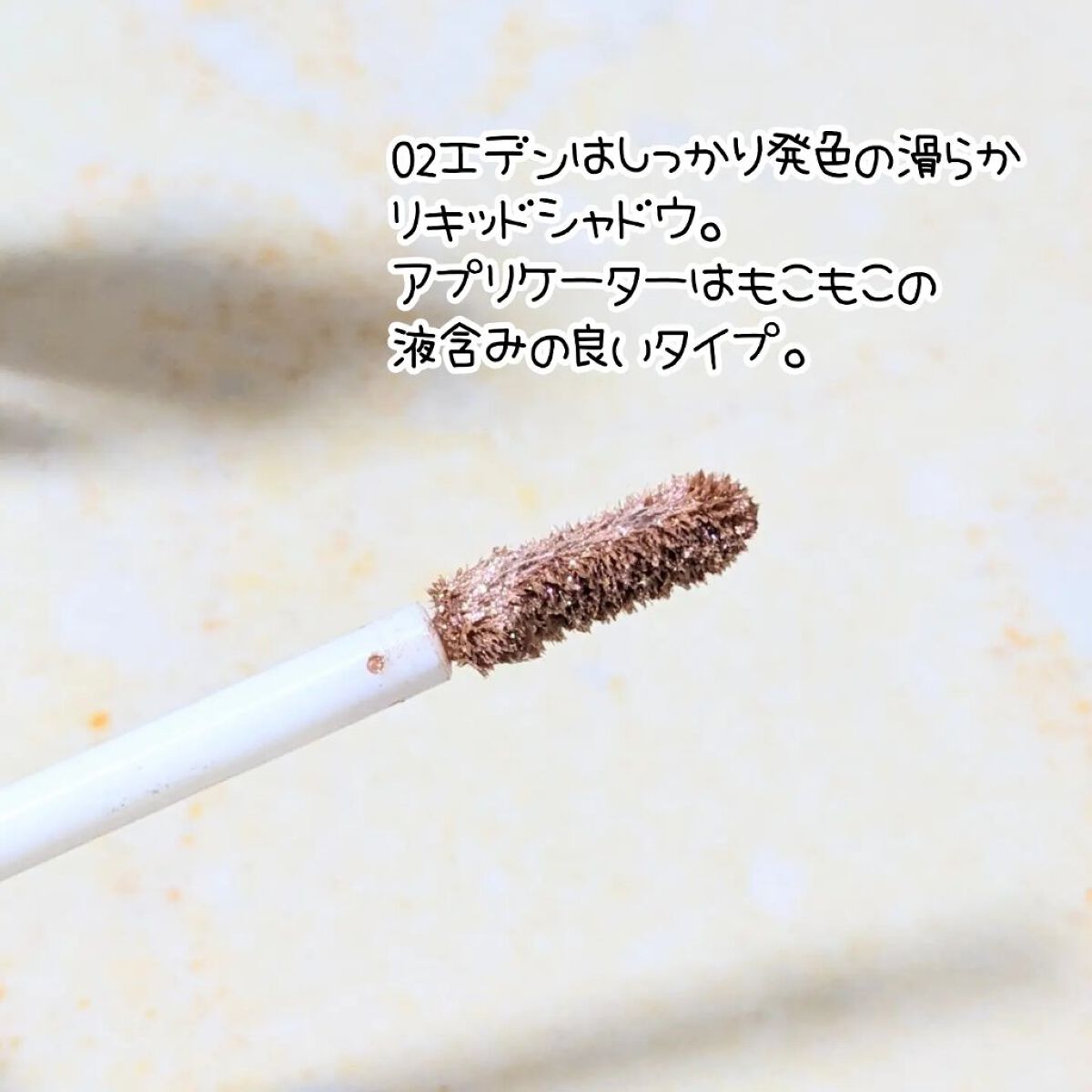 ダイヤモンドシリーズ 星空リキッドアイシャドウ/ZEESEA/リキッドアイシャドウを使ったクチコミ（2枚目）