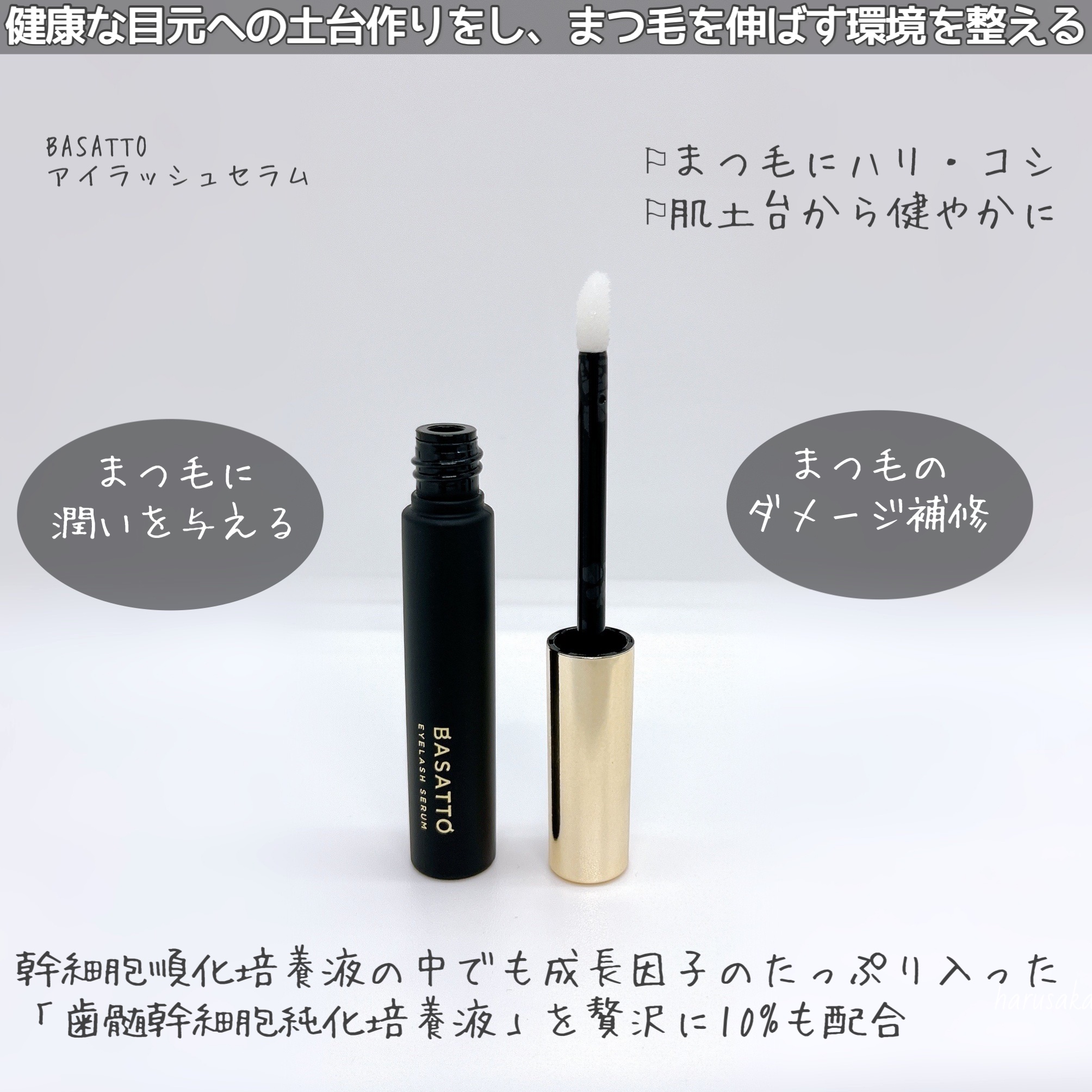 バサット BASATTO  アイラッシュセラム 新品未使用 ガチ検証】7980円のまつげ美容液「バサット アイラッシュセラム