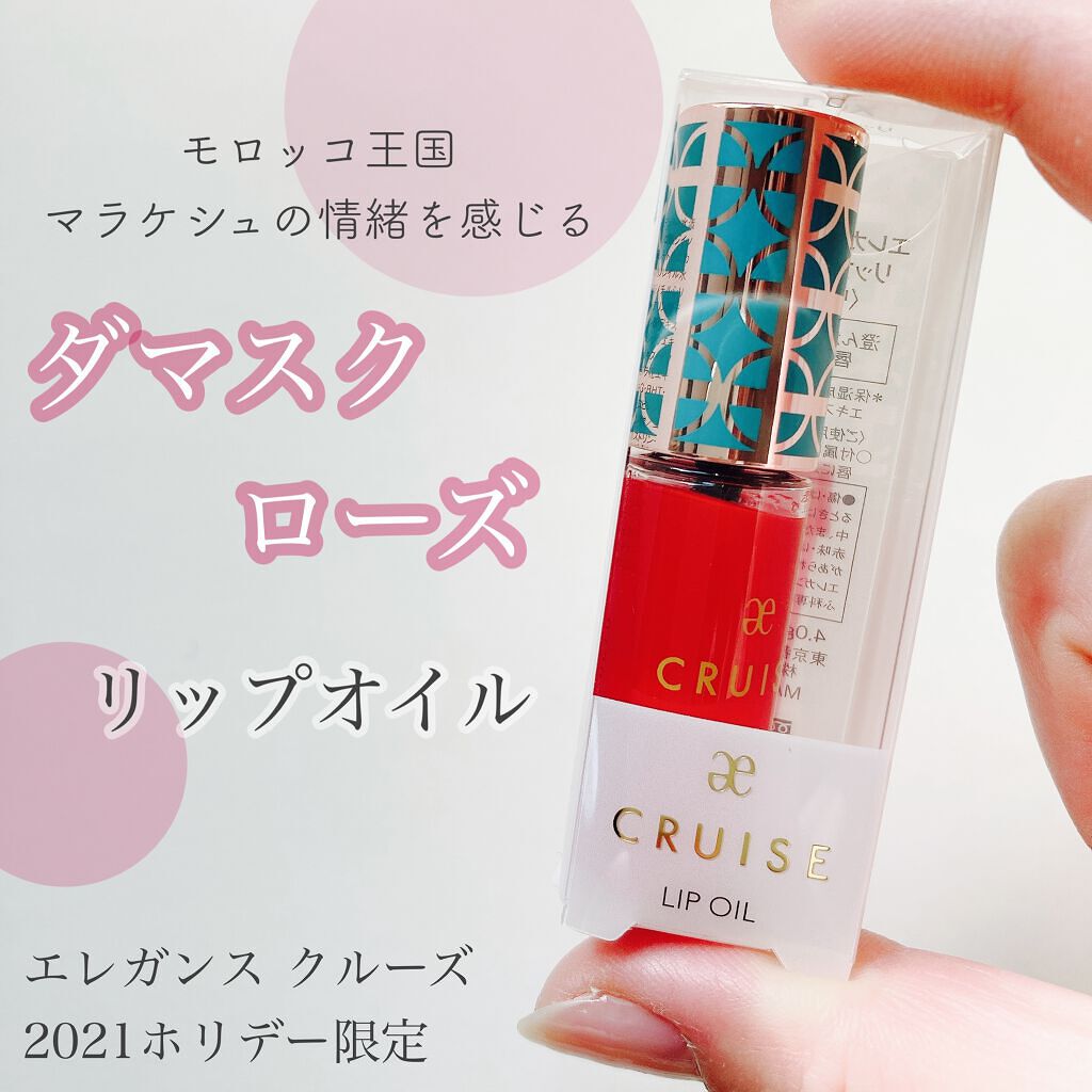 リップオイル/エレガンス クルーズ/リップグロスを使ったクチコミ（1枚目）