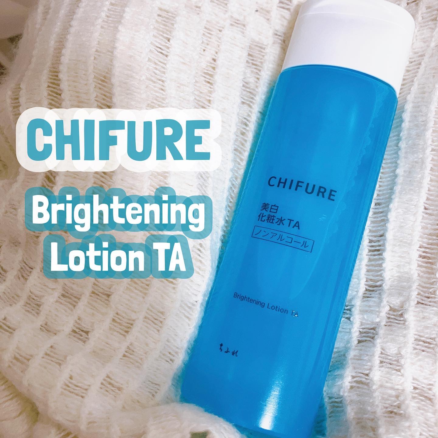 美白化粧水 TA/ちふれ/化粧水を使ったクチコミ（1枚目）