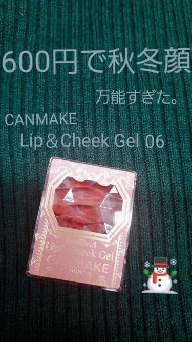今回は、秋冬顔が600円で手に入る💜
万能＋使いやすいリップ＆チークを紹介します！





→CANMAKEリップ＆チークジェル06
イオンで600円で買いました！






・色

カシスレッドっ
