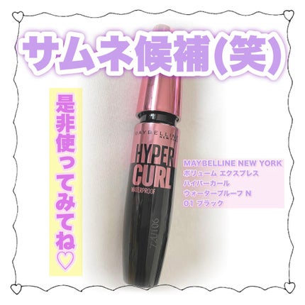 ボリューム エクスプレス ハイパーカール ウォータープルーフ N/MAYBELLINE NEW YORK/マスカラを使ったクチコミ(3枚目)