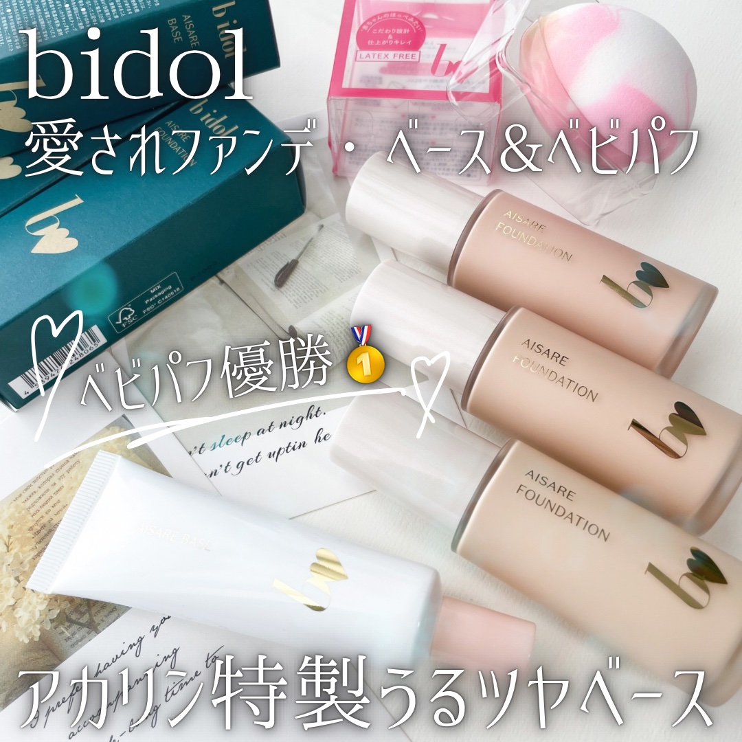 愛されベース/b idol/化粧下地を使ったクチコミ（1枚目）