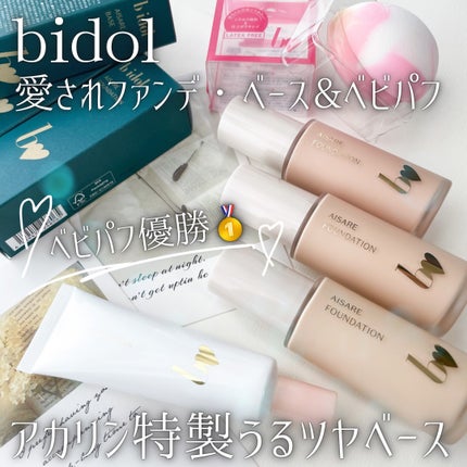 愛されファンデ/b idol/リキッドファンデーションを使ったクチコミ(1枚目)