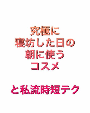 CEZANNE 皮脂テカリ防止下地のクチコミ「今日の朝はなんだか気持ちがいいなぁ〜(*^ω^*)

って！！！！
メイク時間15分ない…

.....」（1枚目）