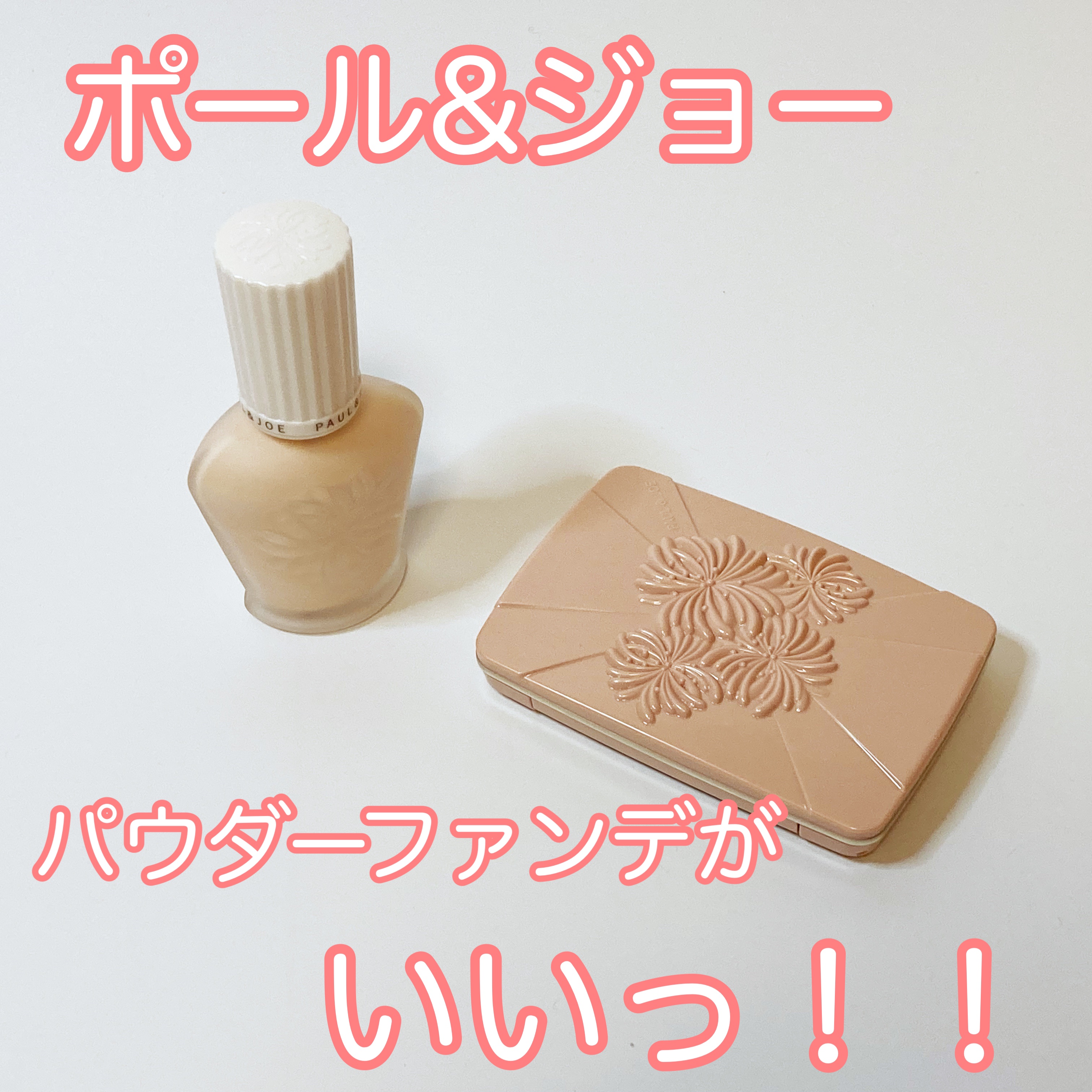 ヴェール ファンデーション N/PAUL & JOE BEAUTE/パウダーファンデーションを使ったクチコミ（1枚目）