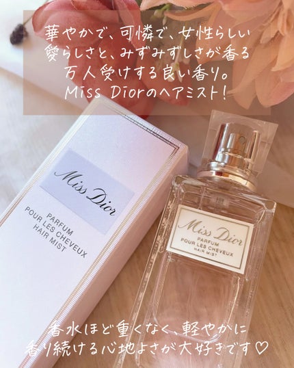 【旧】ミス ディオール ヘア ミスト/Dior/ヘアミストを使ったクチコミ(2枚目)