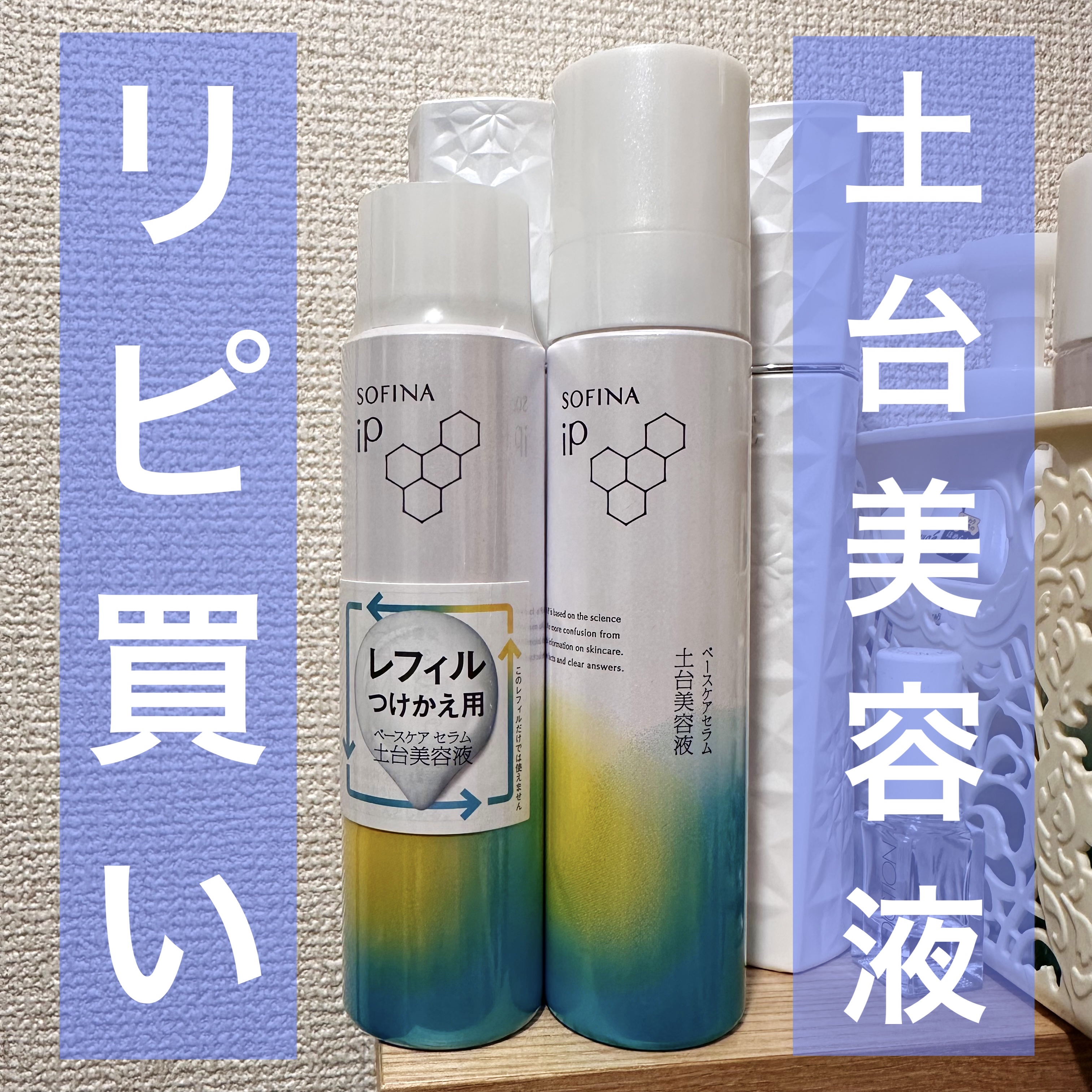 ソフィーナ iP ベースケア セラム＜土台美容液＞/SOFINA iP/美容液を使ったクチコミ（1枚目）