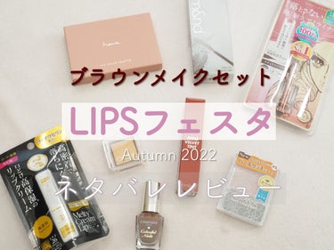 ブラウンメイクセット  LIPSフェスタ Autumn 2022/LIPS/メイクアップキットを使ったクチコミ（1枚目）