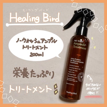 ウルトラ プロテイン ノーウォッシュ アンプル トリートメント/Healing bird/アウトバストリートメントを使ったクチコミ（1枚目）