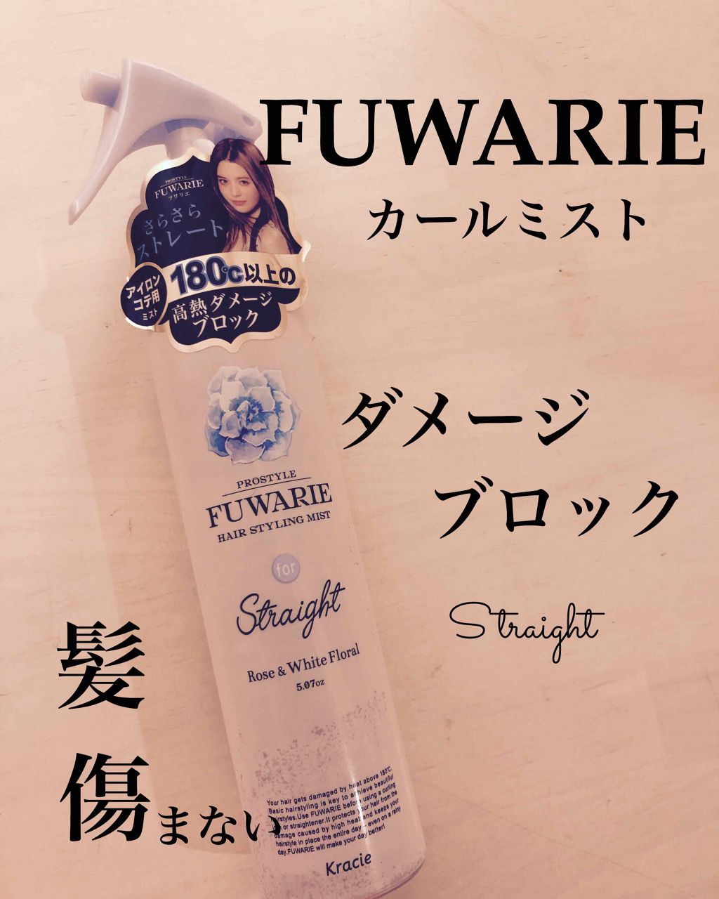 ストレートキープミスト/プロスタイル フワリエ/ヘアミストを使ったクチコミ（1枚目）