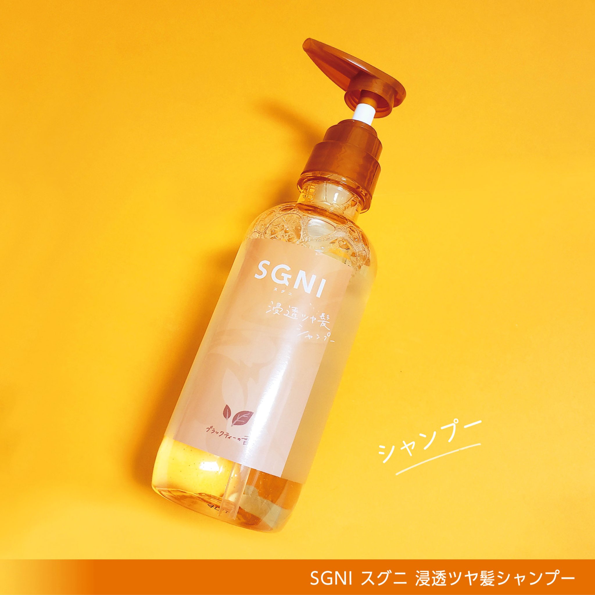 スグニ 浸透ツヤ髪 シャンプー/トリートメント/SGNI/市販シャンプーを使ったクチコミ（2枚目）